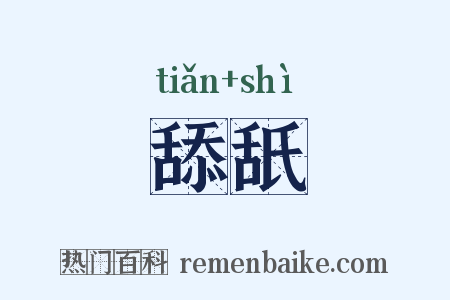 舔舐是什么意思的图片